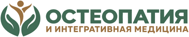 Клиника интегративной и остеопатической медицины