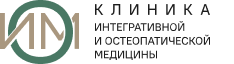 Клиника интегративной и остеопатической медицины